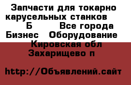 Запчасти для токарно карусельных станков  1284, 1Б284.  - Все города Бизнес » Оборудование   . Кировская обл.,Захарищево п.